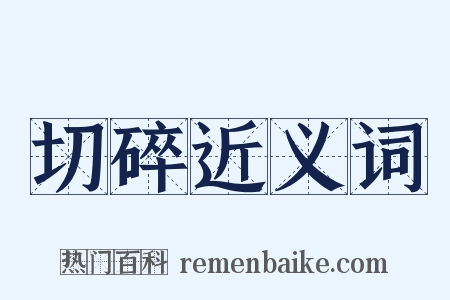 切碎近义词是什么意思的图片
